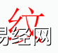 姓名知识,纹字是什么五行？取名字中有纹的含义和寓意,易经网推荐姓名