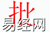 姓名知识,批字是什么五行？取名字中有批字的含义,易经网推荐姓名