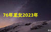 最新属龙,2023年76年龙女的月度旅程，你有吗？,易经网推荐【属龙】