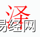 姓名知识,泽字是什么五行？取名字中有泽字的含义和寓意,易经网推荐姓名