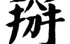 姓名知识,掰五行属什么 掰在名字中的寓意,易经网推荐姓名