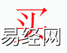 姓名知识,买字是什么五行？取名字中有买字的含义,易经网推荐姓名