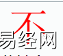 姓名知识,不字是什么五行？取名字中有不字的含义,易经网推荐姓名