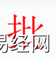 姓名知识,批字是什么五行 ？取名字中有批字的含义和寓意,易经网推荐姓名