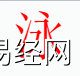 姓名知识,泳字是什么五行？取名字中有泳字的含义,易经网推荐姓名