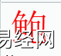 姓名知识,鲍字是什么五行？取名字中有鲍字的含义,易经网推荐姓名