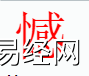 姓名知识,憾字是什么五行？取名字中有憾字的含义,易经网推荐姓名