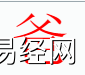 姓名知识,爸字是什么五行？取名字中有爸字的含义和寓意,易经网推荐姓名