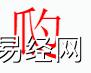 姓名知识,��字是什么五行？取名字中有�� 字的含义和寓意,易经网推荐姓名