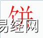 姓名知识,饼字是什么五行？取名字中有饼字的含义,易经网推荐姓名