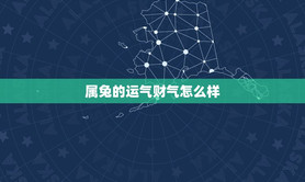 最新属兔,属兔的今年运势怎么样2021-2021,易经网推荐【属兔】