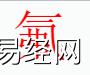 姓名知识,氟字是什么五行？取名字中有氟字的含义,易经网推荐姓名