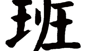 姓名知识,班五行属什么 班在名字中的寓意,易经网推荐姓名