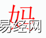 姓名知识,妈字是什么五行？取名字中有妈字的含义,易经网推荐姓名