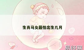 【属龙】生肖马女最怕出生几月,2024生肖龙