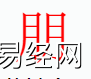 姓名知识,朋字是什么五行？取名字中有朋字的含义和寓意,易经网推荐姓名