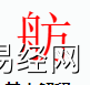 姓名知识,舫字是什么五行？取名字中有舫字的含义,易经网推荐姓名