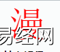 姓名知识,漫字是什么五行？取名字中有漫字的含义,易经网推荐姓名