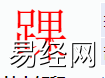 姓名知识,踝字是什么五行？取名字中有踝字的含义,易经网推荐姓名