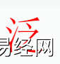 姓名知识,泛字是什么五行？起名字中有泛字的含义和寓意,易经网推荐姓名