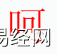 姓名知识,呵字是什么五行？取名字中有呵字的含义和寓意,易经网推荐姓名