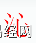 姓名知识,沁是什么五行？取名字中有沁字的含义和寓意,易经网推荐姓名