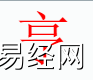 姓名知识,亨字是什么五行？取名字中有亨字的含义,易经网推荐姓名