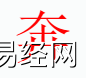 姓名知识,奔字是什么五行？取名字中有奔字的含义,易经网推荐姓名