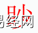 姓名知识,渺字是什么五行？取名字中有渺字的含义和寓意,易经网推荐姓名