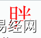 姓名知识,胖字是什么五行？取名字中有胖字的含义,易经网推荐姓名