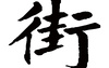 姓名知识,街五行属什么 街在名字中的寓意,易经网推荐姓名