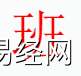 姓名知识,班字是什么五行？取名字中有班字的含义和寓意,易经网推荐姓名