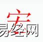 姓名知识,宏字是什么五行？取名字中有宏字的含义和寓意,易经网推荐姓名