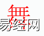 姓名知识,舞字是什么五行？取名字中有舞字的含义和寓意,易经网推荐姓名