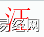 姓名知识,汪字是什么五行？取名字中有汪字的含义和寓意,易经网推荐姓名