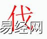 姓名知识,伐字是什么五行？取名字中有伐字的含义,易经网推荐姓名