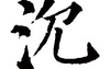 姓名知识,沉五行属什么 沉在名字中的寓意,易经网推荐姓名