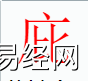 姓名知识,庇字是什么五行？取名字中有庇字的含义,易经网推荐姓名