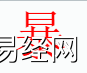 姓名知识,暴字是什么五行？取名字中有暴字的含义,易经网推荐姓名