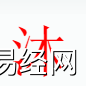 姓名知识,沐字是什么五行？取名字中有沐字的含义和寓意,易经网推荐姓名