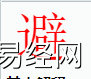 姓名知识,避字是什么五行？取名字中有避字的含义,易经网推荐姓名