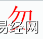 姓名知识,勿字是什么五行？取名字中有勿字的含义,易经网推荐姓名