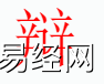 姓名知识,辩字是什么五行？取名字中有辩 字的含义,易经网推荐姓名