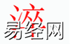 姓名知识,淬字是什么五行？取名字中有淬字的含义和寓意,易经网推荐姓名