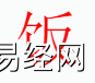 姓名知识,饭字是什么五行？取名字中有饭字的含义,易经网推荐姓名