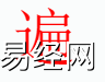 姓名知识,遍字是什么五行？取名字中有遍字的含义和寓意,易经网推荐姓名