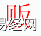 姓名知识,贩字是什么五行？取名字中有贩字的含义和寓意,易经网推荐姓名