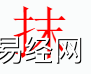 姓名知识,抹字是什么五行？取名字中有抹字的含义和寓意,易经网推荐姓名