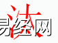 姓名知识,汰字是什么五行?取名字中有汰字的含义和寓意,易经网推荐姓名