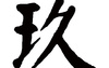 姓名知识,玖五行属什么 玖在名字中的寓意,易经网推荐姓名